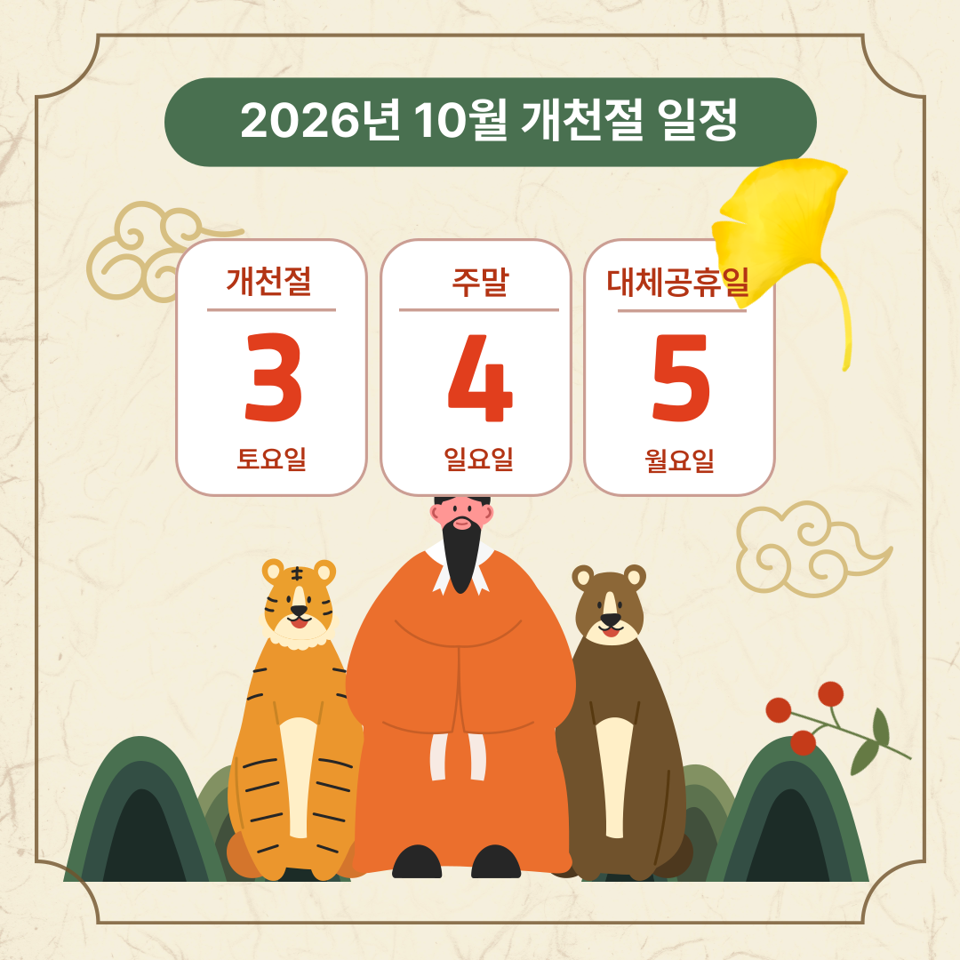 개천절