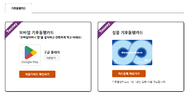 기후동행카드 신청방법 판매처 사용방법 지하철역 티머니 사용법