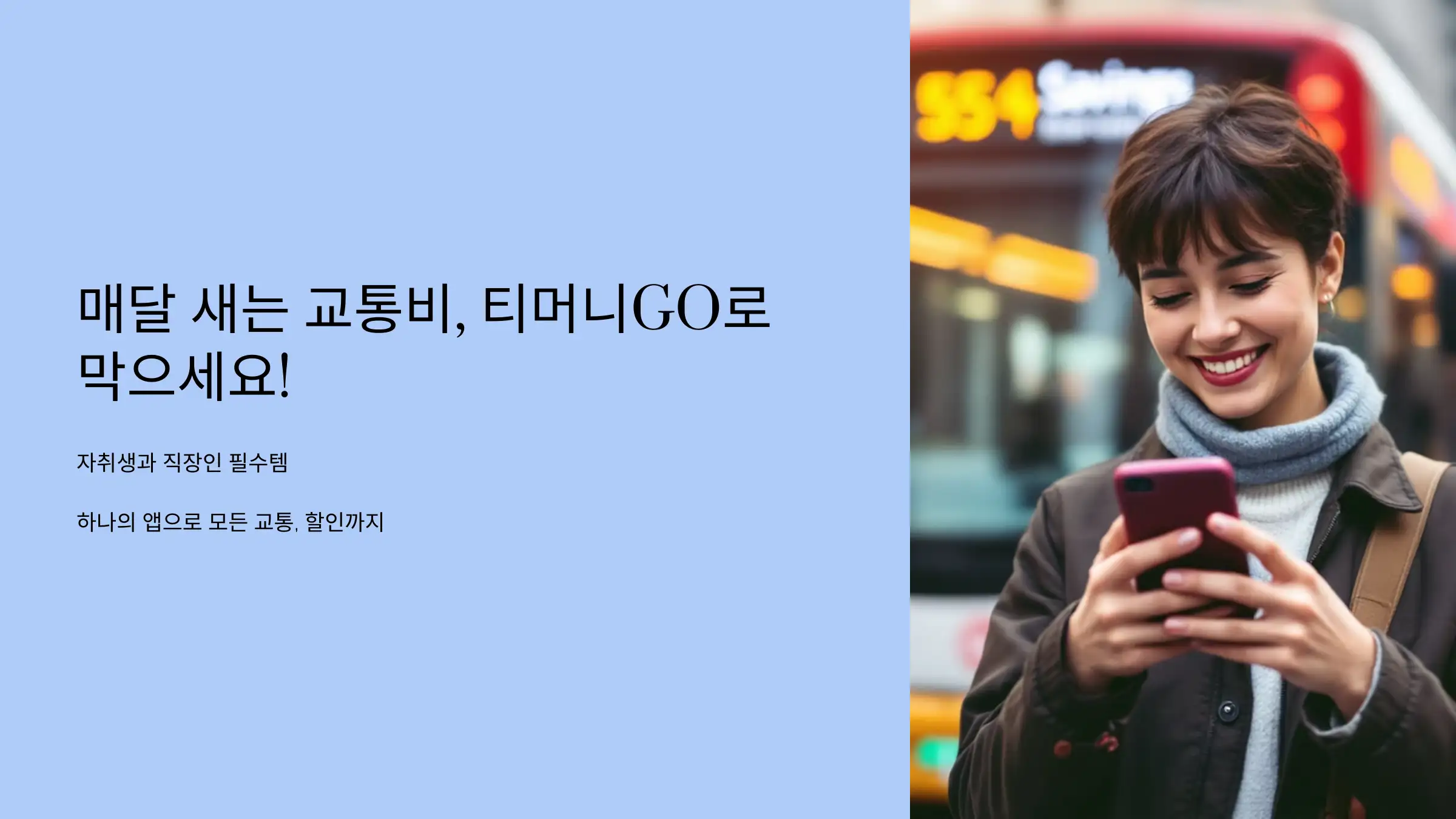 매달 새는 교통비, 티머니GO로 막으세요!