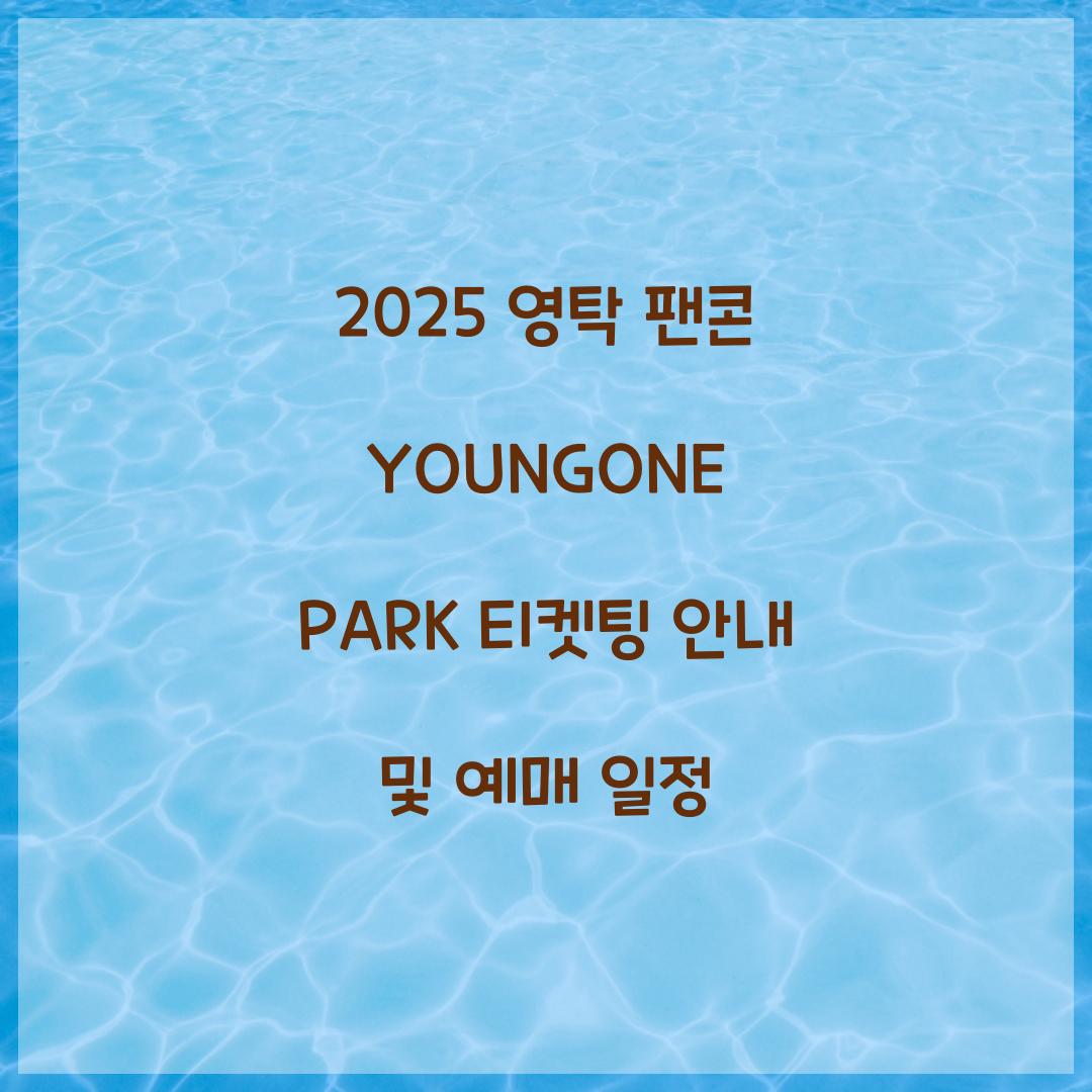 2025 영탁 팬콘 YOUNGONE PARK 티켓팅