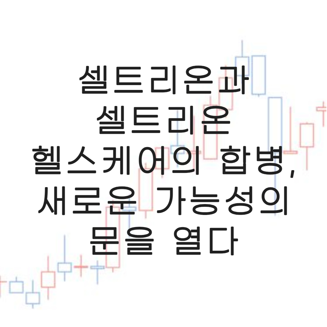 셑트리온-셀트리온케어-합병
