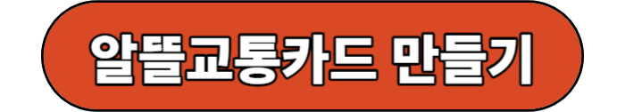 알뜰교통
