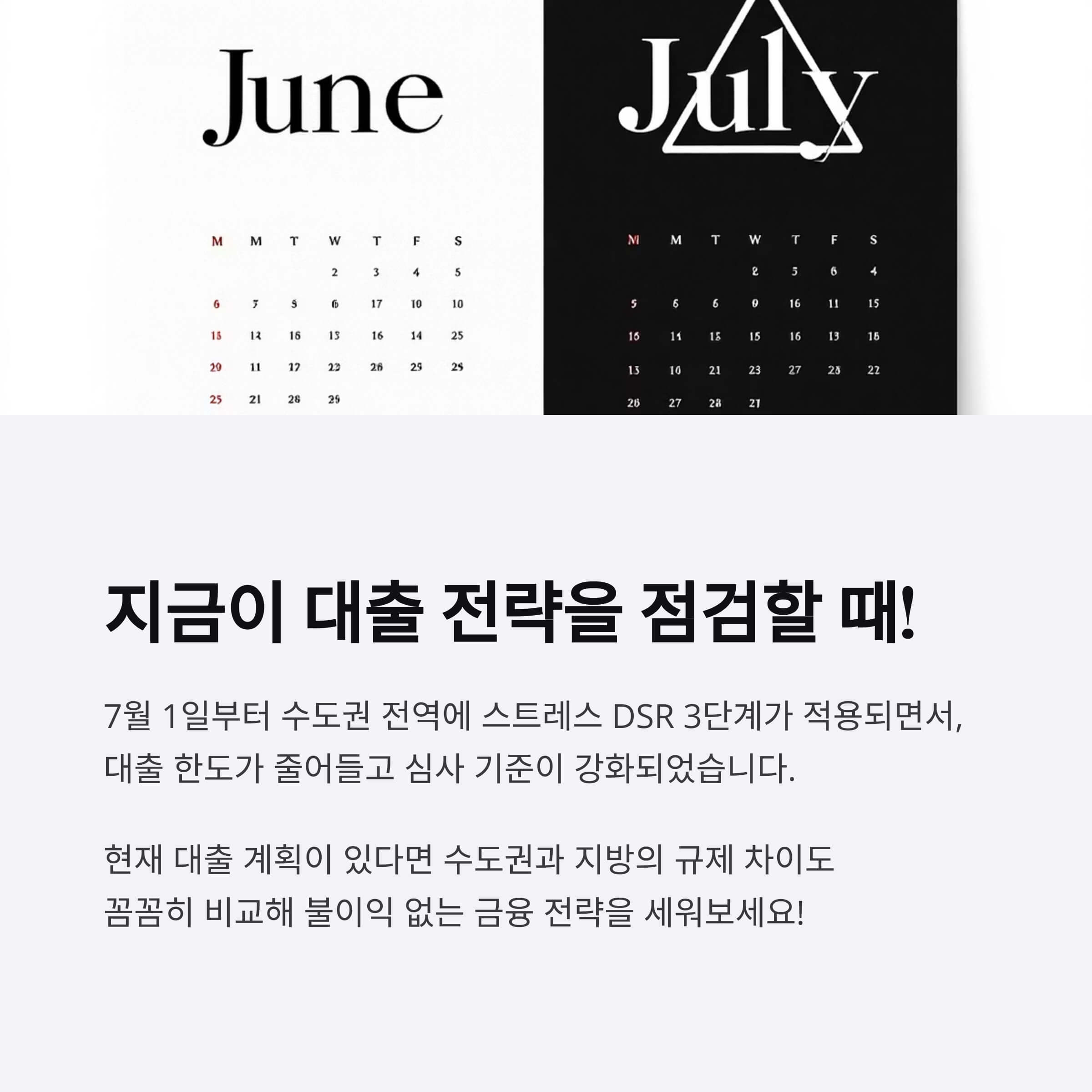 지금이 대출 전략을 점검할 때!
