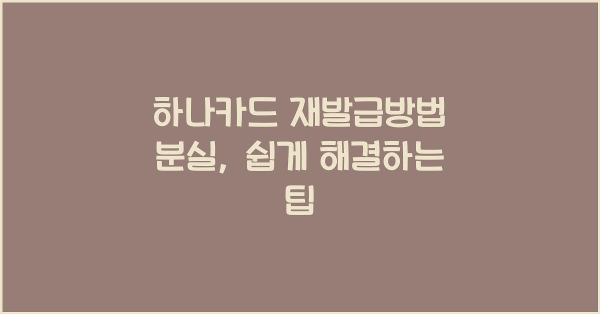 하나카드 재발급방법 분실