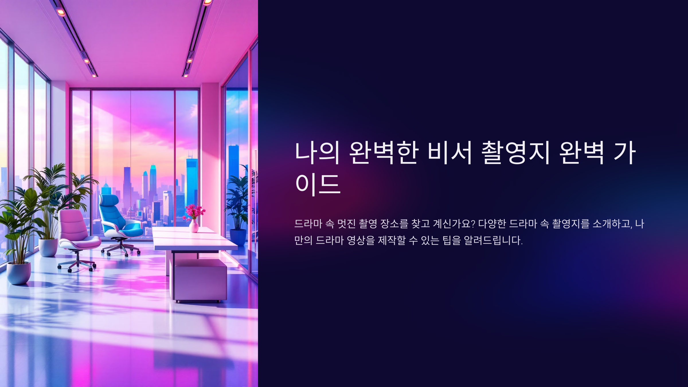 나의 완벽한 비서 촬영지 완벽 가이드