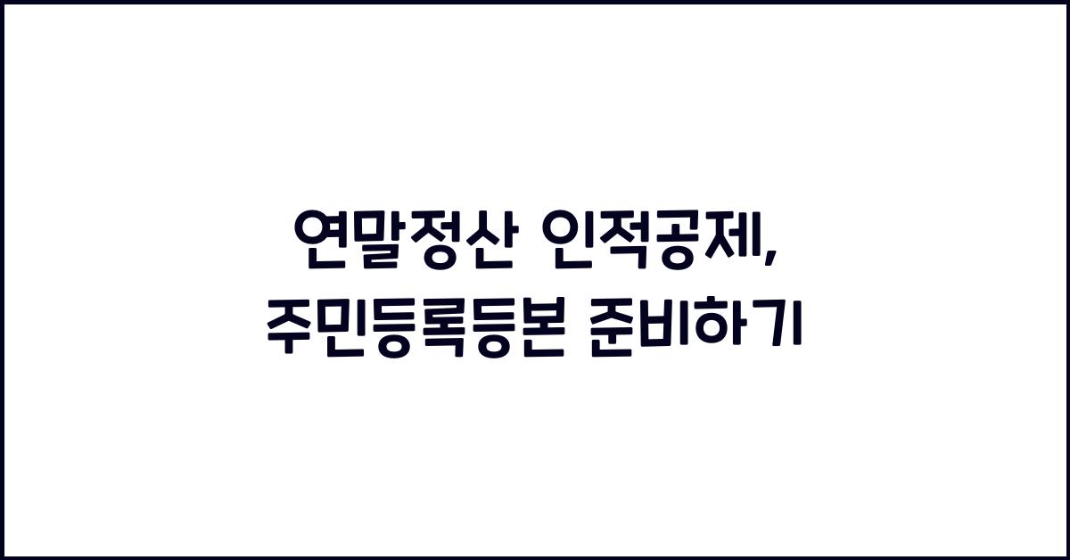 연말정산 인적공제 부모님 주민등록등본