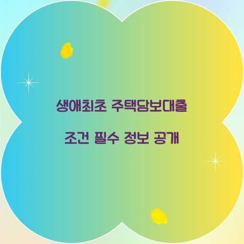 생애최초 주택담보대출 조건