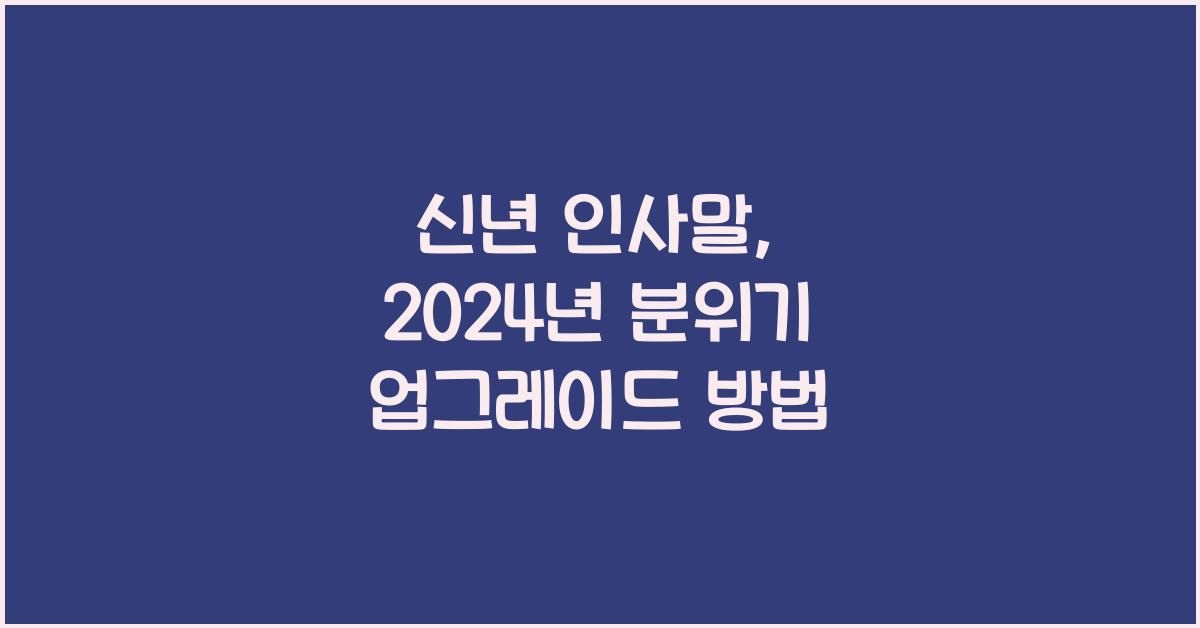 신년 인사말