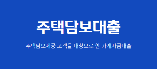 신한은행 주택담보대출