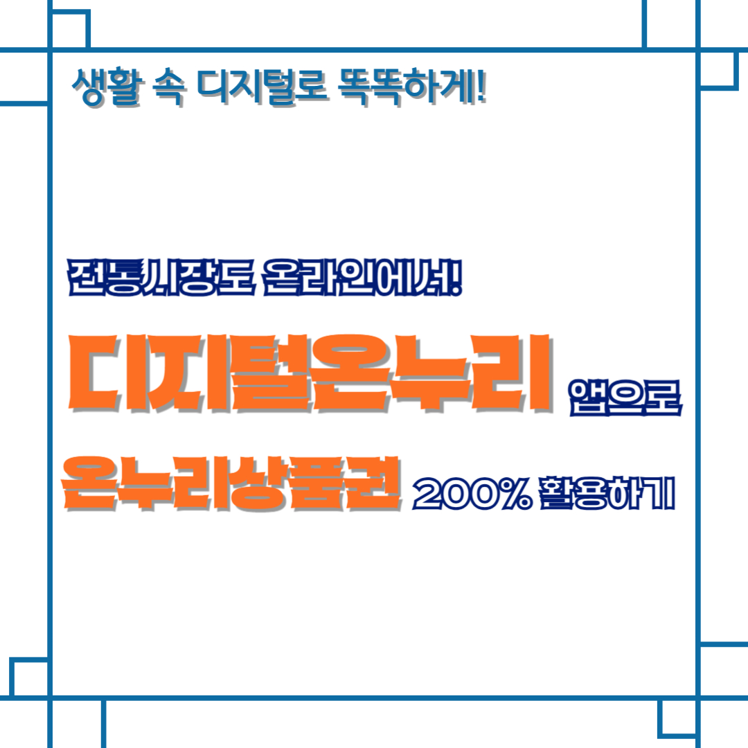 전통시장도 온라인에서! 디지털온누리 앱으로 온누리상품권 200% 활용하기