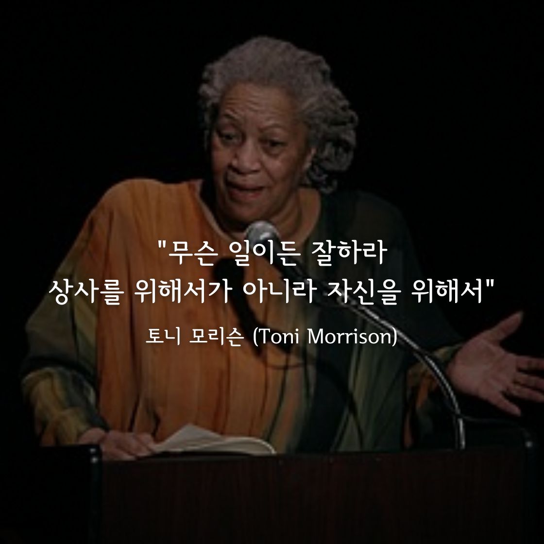 토니 모리슨(Toni Morrison):무슨 일이든 잘하라