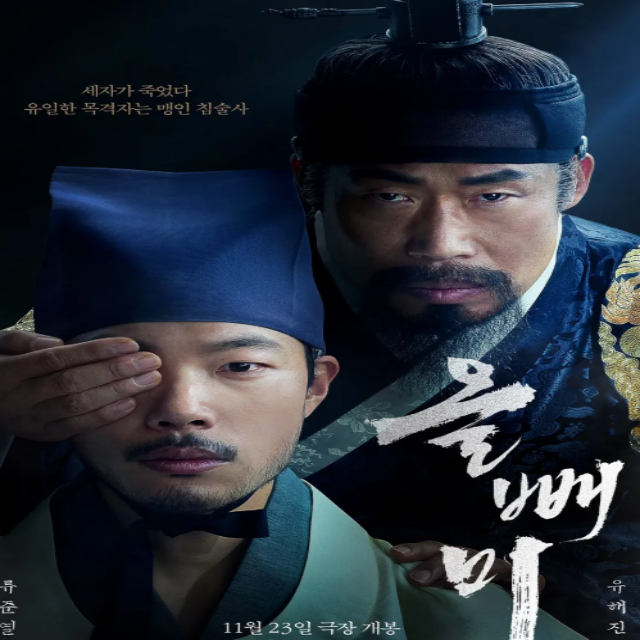 영화 &lt;올빼미&gt;