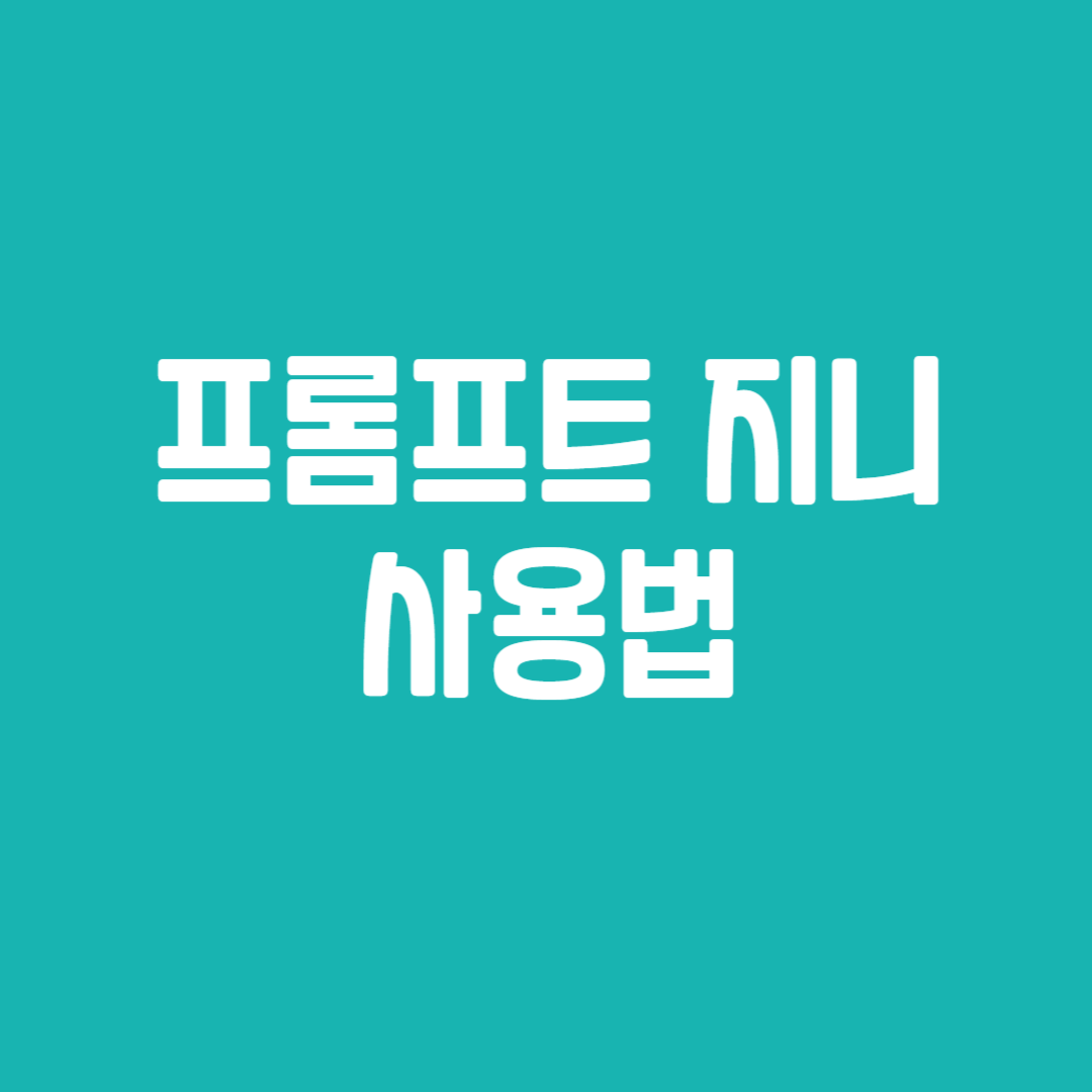 프롬프트 지니 사용법