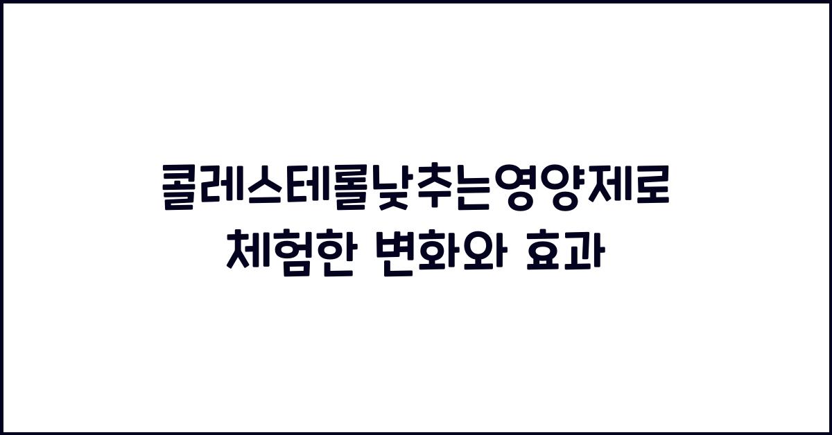 콜레스테롤낮추는영양제