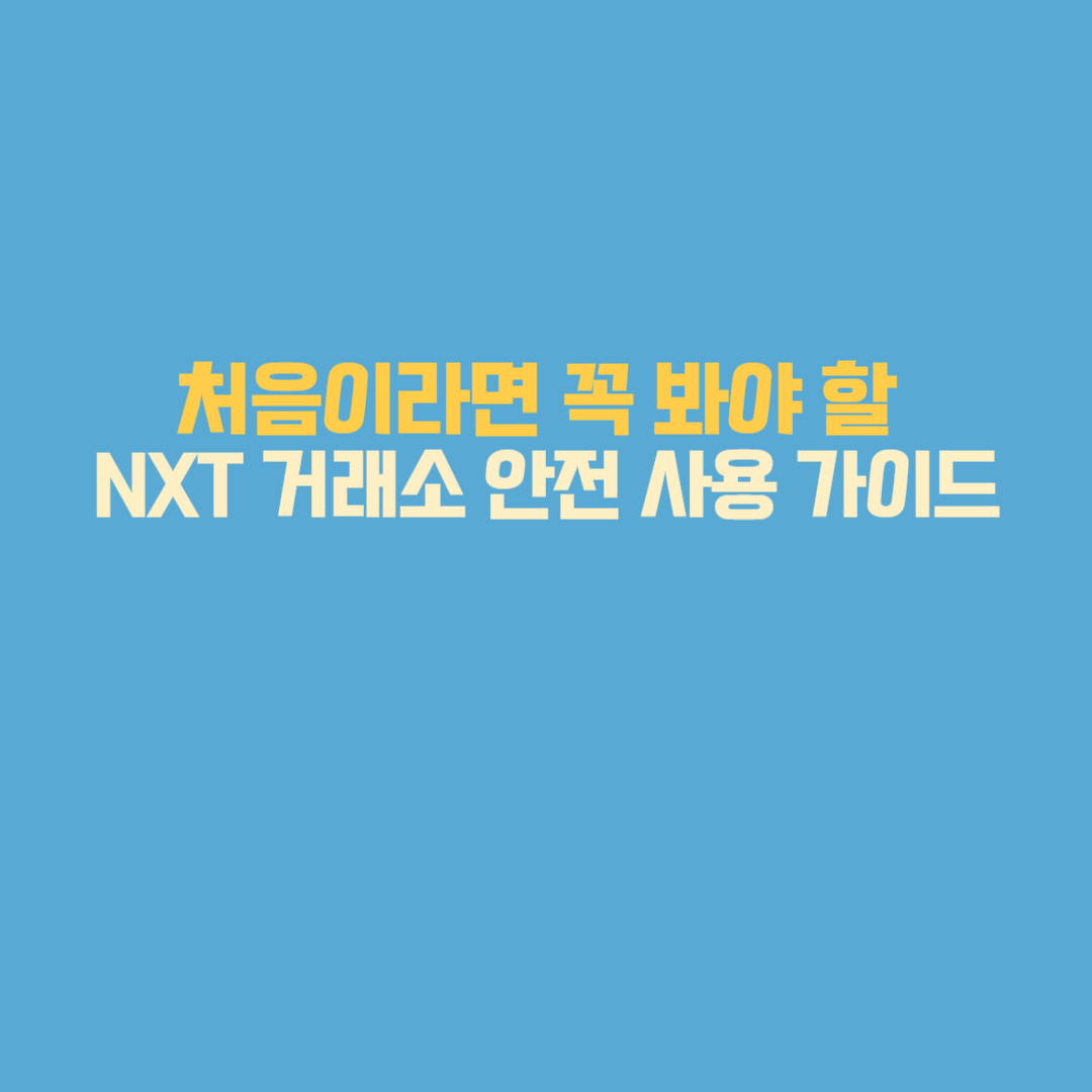 NXT 거래소 안전 사용 가이드
