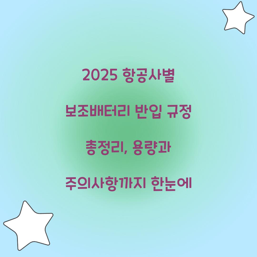 2025 항공사별 보조배터리 반입 규정 총정리