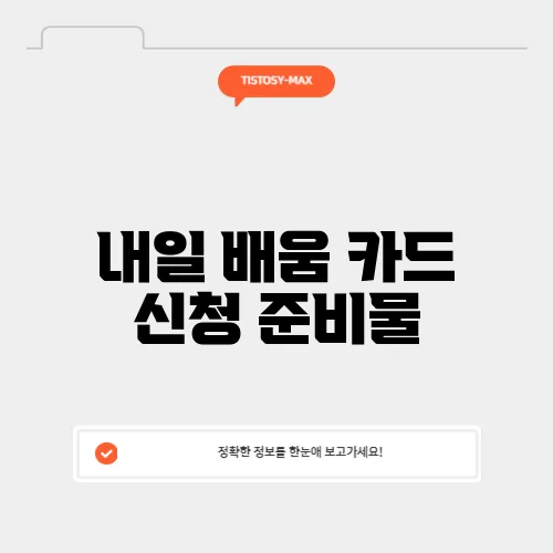 내일 배움 카드 신청 준비물