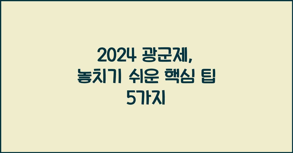 2024 광군제
