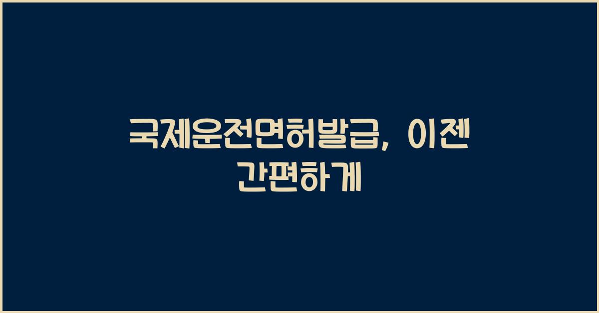 국제운전면허발급
