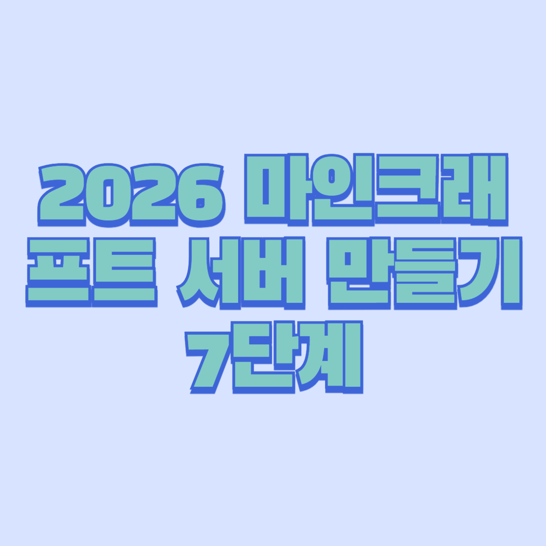 2026 마인크래프트 서버 만들기 7단계