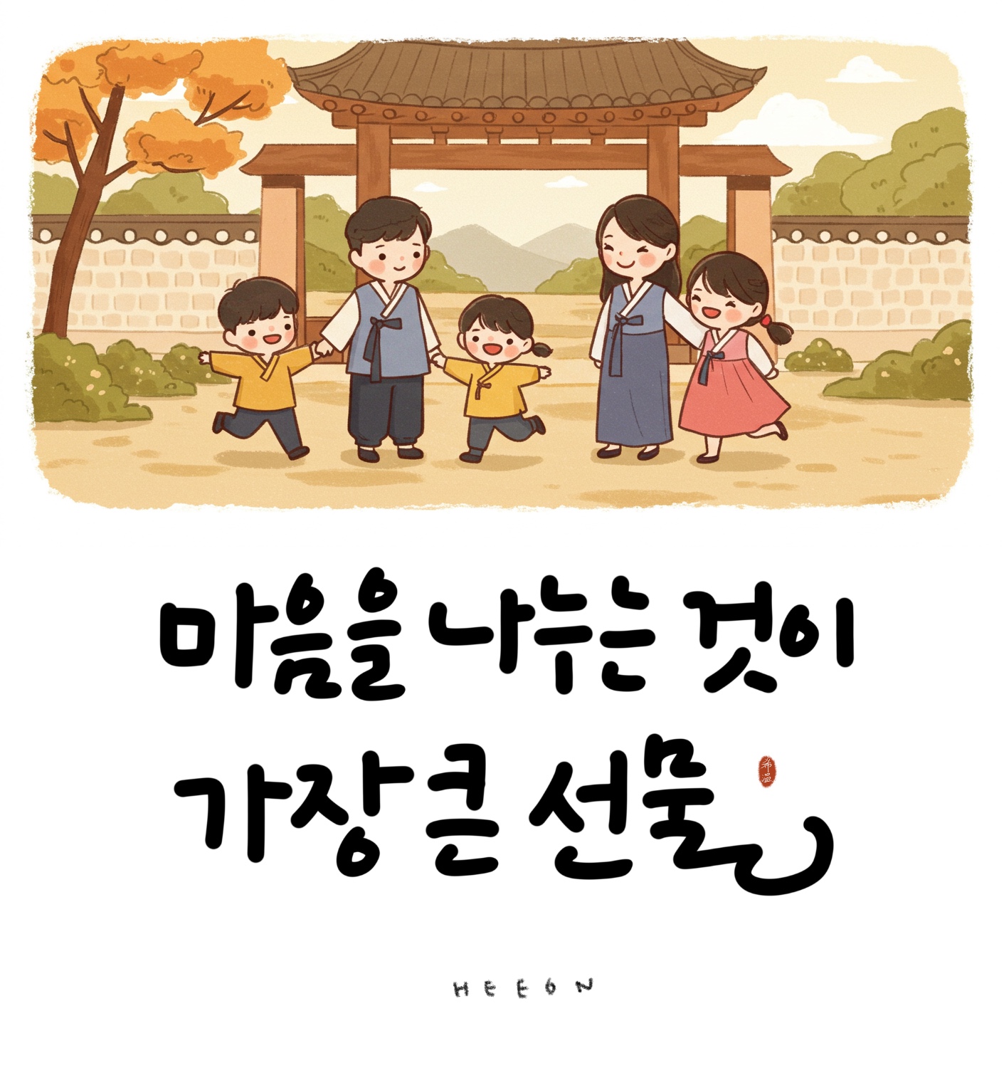 추석에 어울리는 감성 캘리그라피 문구