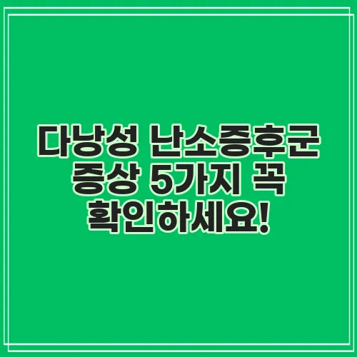 다낭성 난소증후군 증상 5가지 꼭 확인하세요!