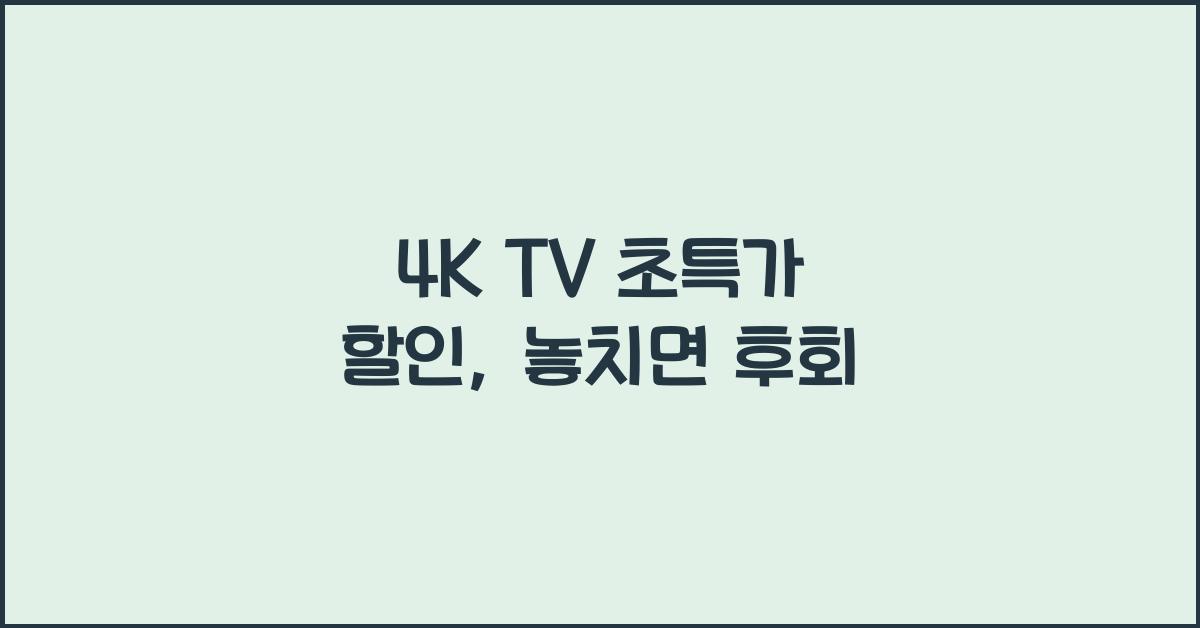 4K TV 초특가 할인