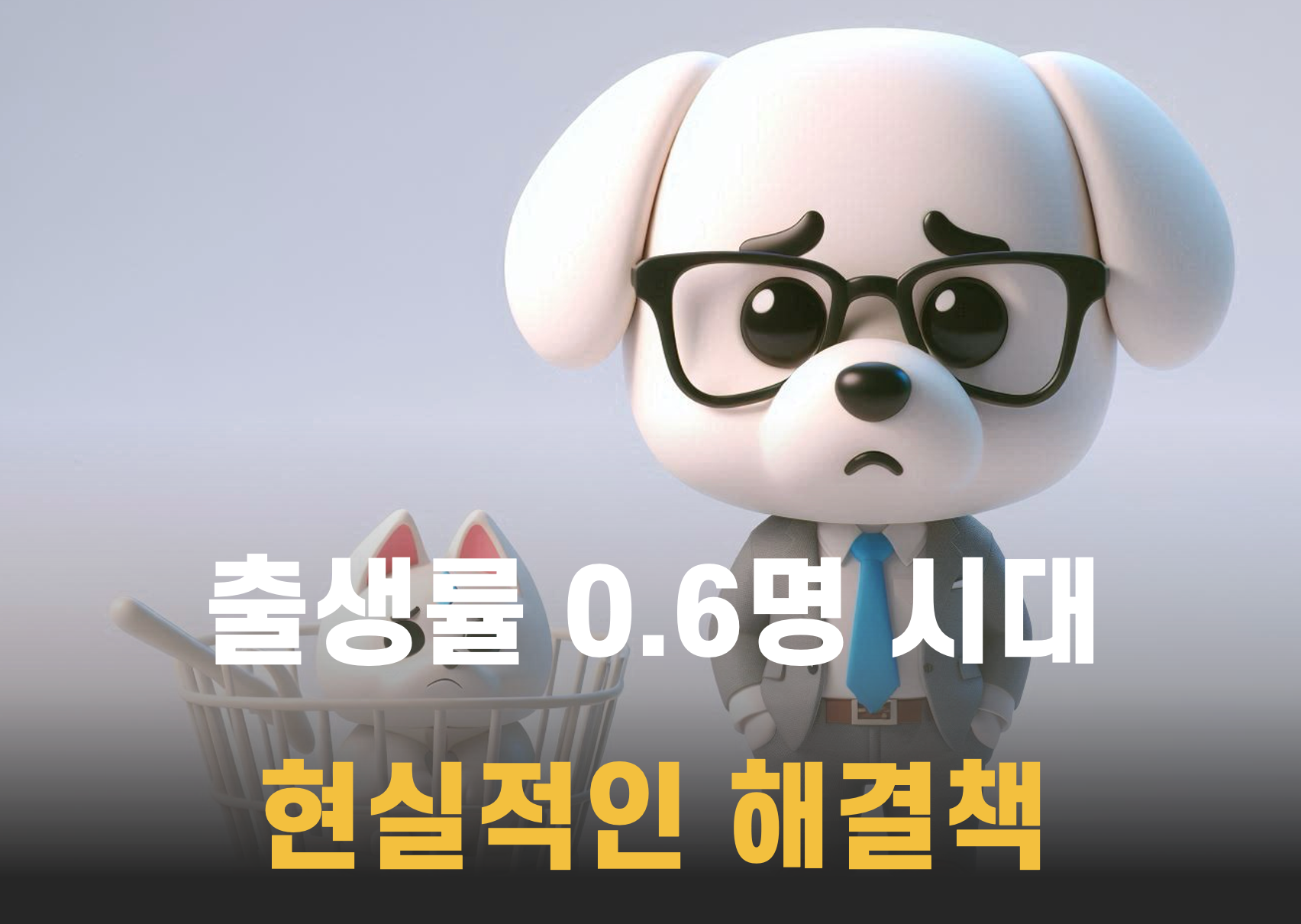 현실적인 저출산 대책 해결책