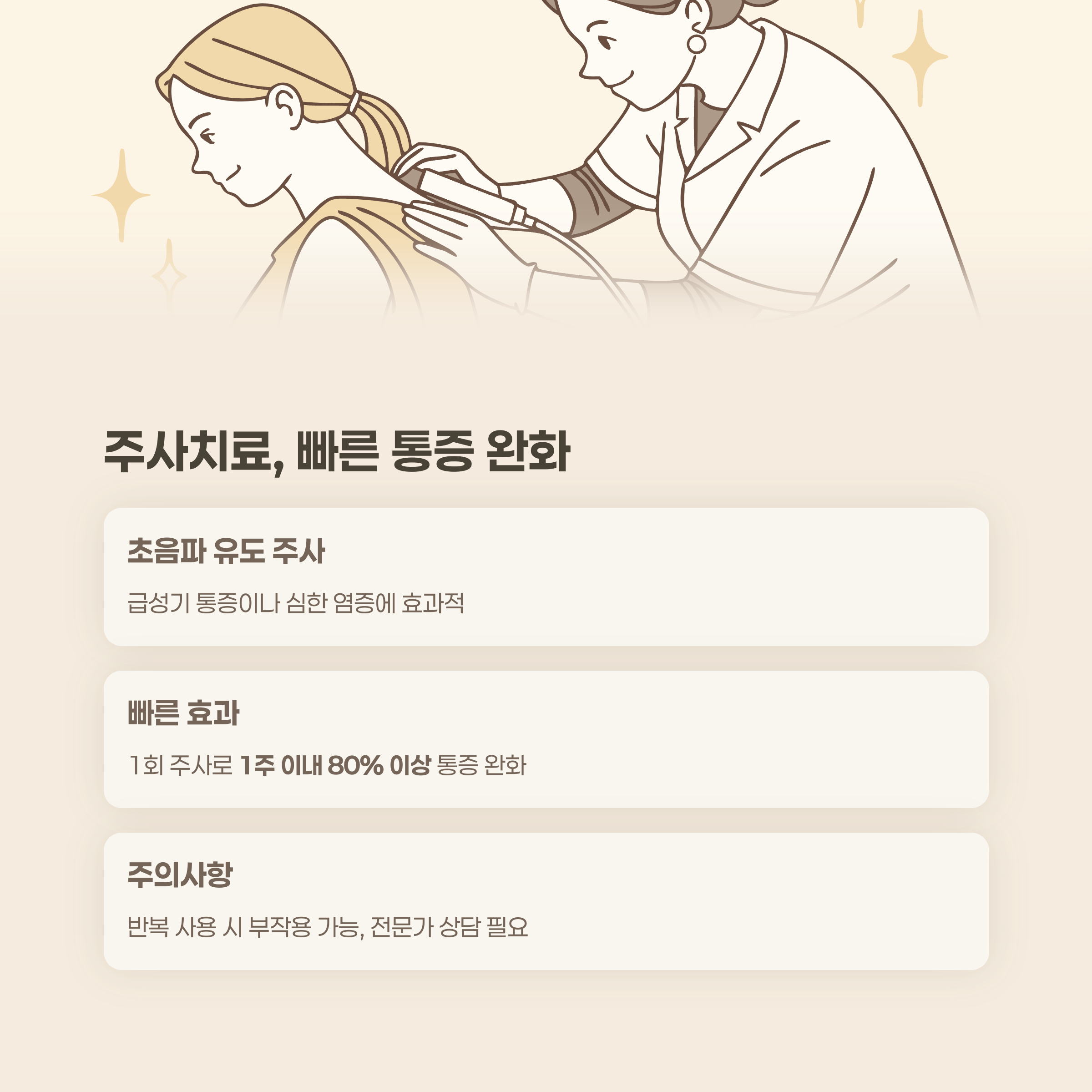 주사치료, 빠른 통증 완화와 장기 효과