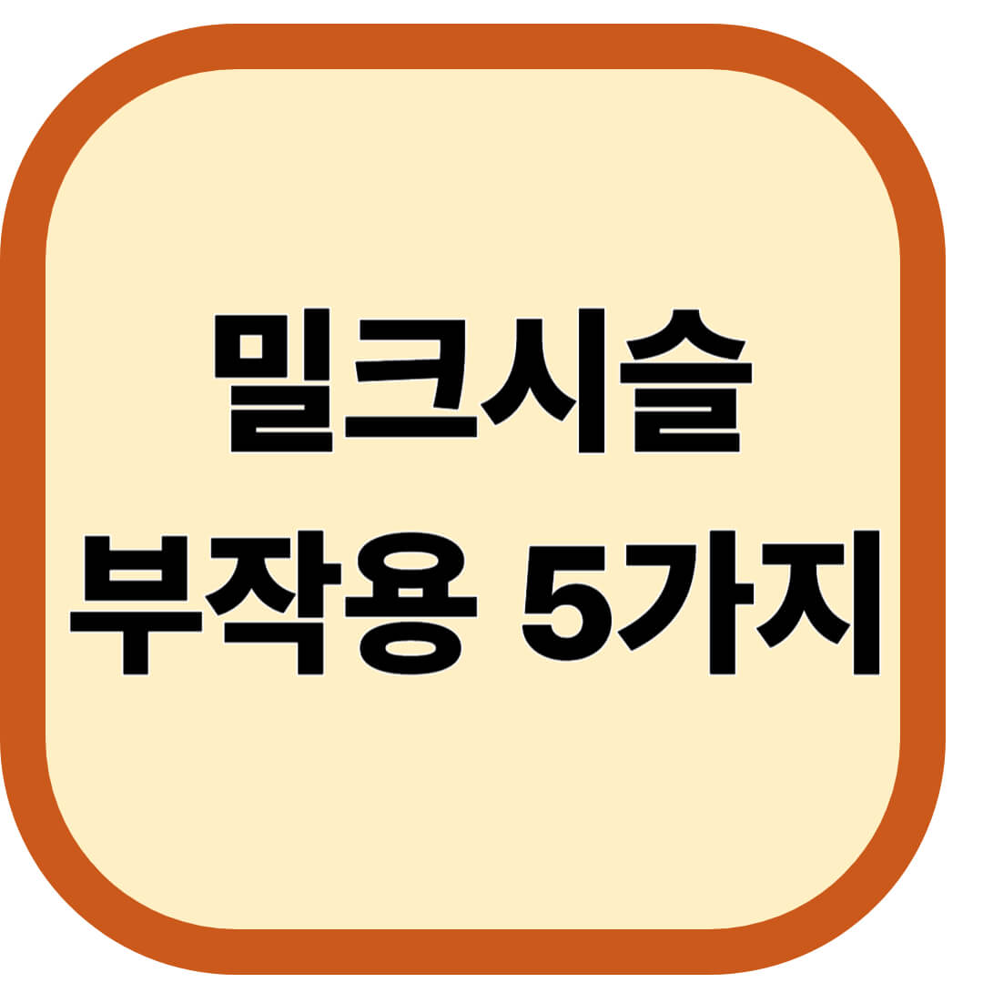 밀크시슬 부작용 5가지