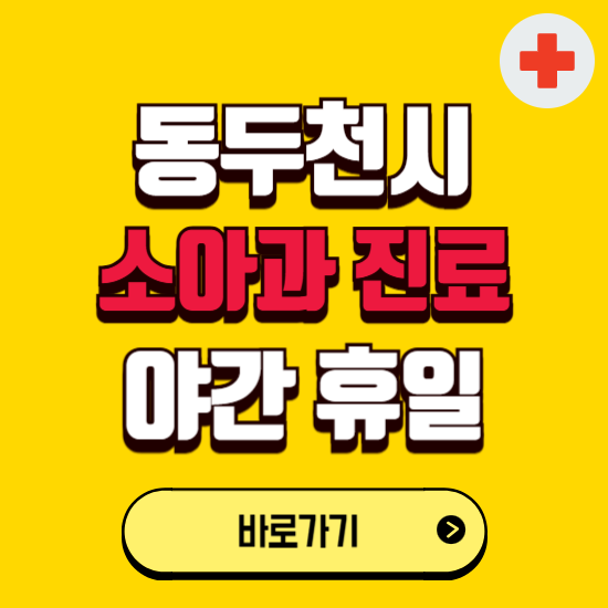 동두천시 야간 소아과 진료병원 찾기 ❘ 24시 일요일 주말 연휴 응급진료 추천 잘하는 곳