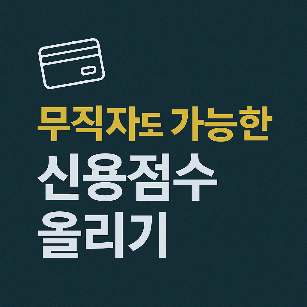 개인 신용관리 &middot; 금융상품 추천 &middot; 대출 비교 &middot; 카드 혜택 &middot; 보험 리모델링