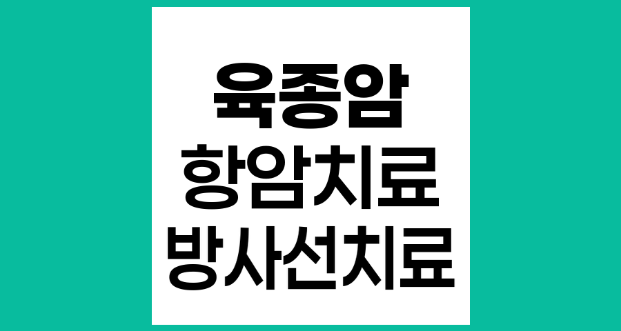 육종암 수술 전 항암치료와 방사선치료 병행 이유와 수술 후 항암치료의 제한적 적용