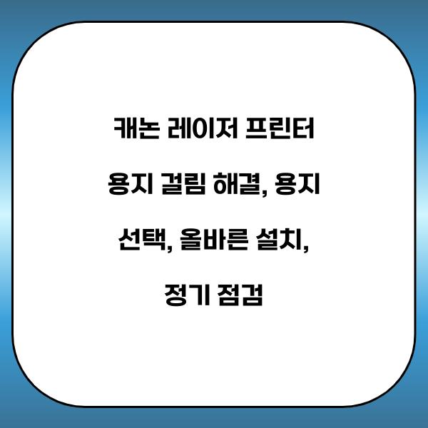 캐논 레이저 프린터 용지 걸림 해결