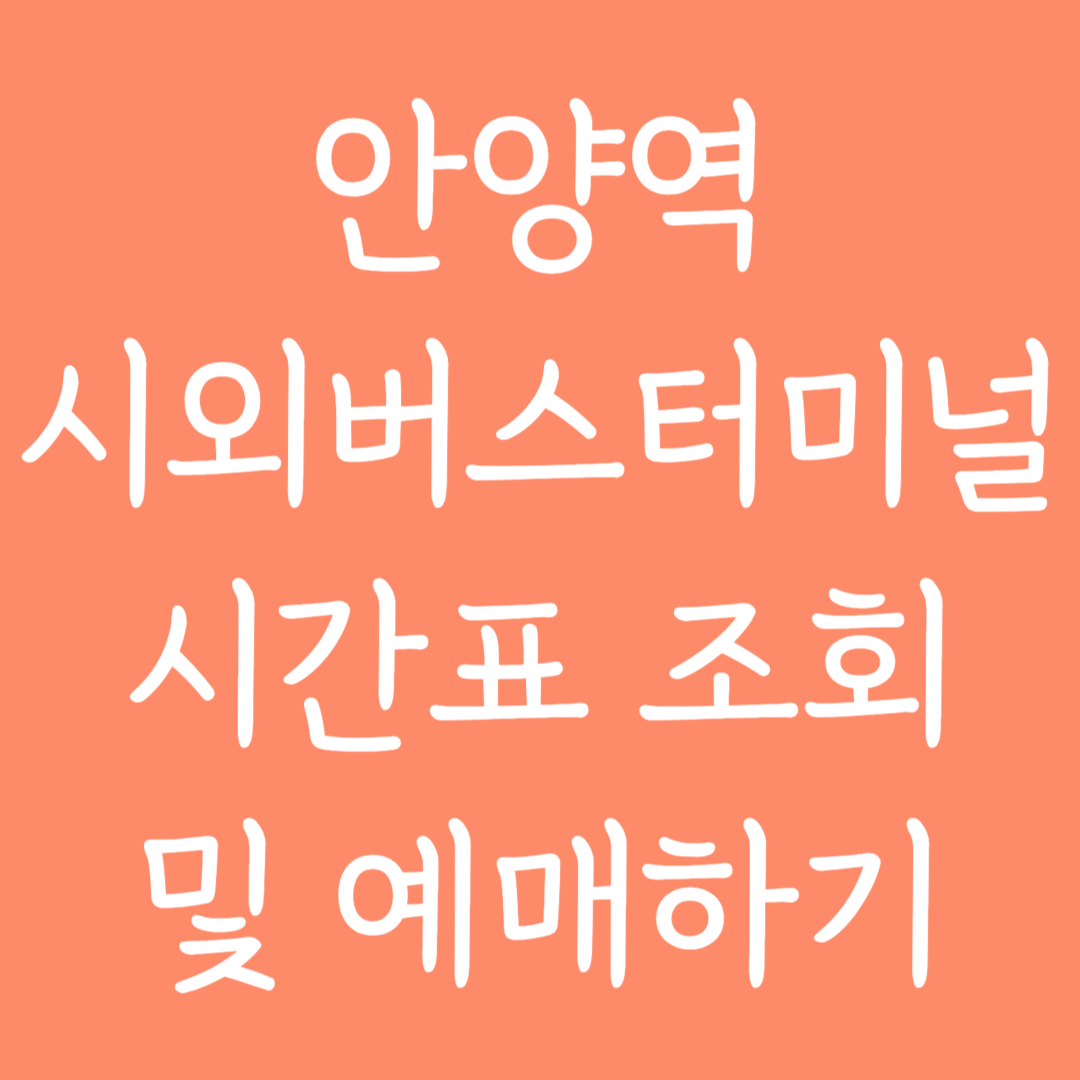 안양역 시외버스터미널 시간표조회 및 예매하기