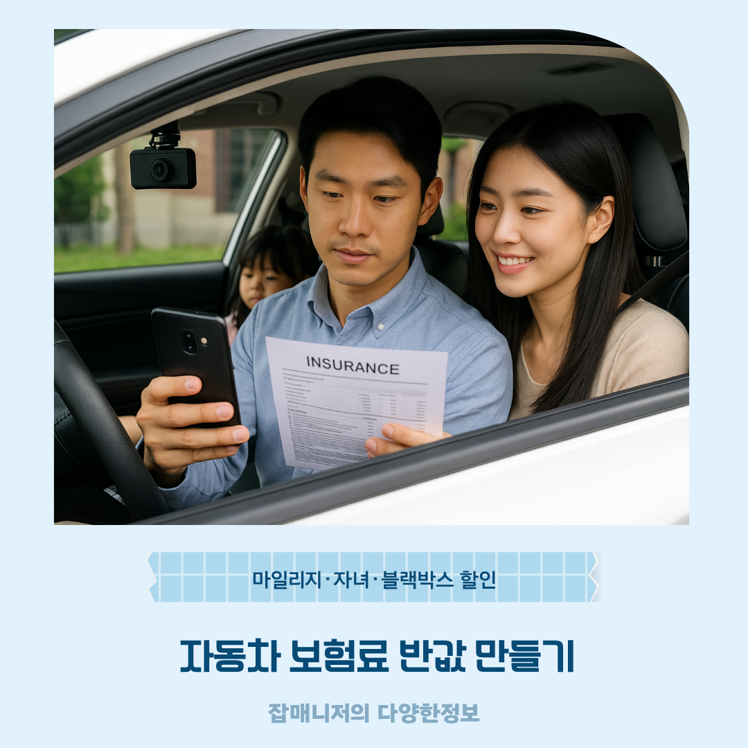 자동차 보험료 반값 만들기|마일리지·자녀·블랙박스 할인
