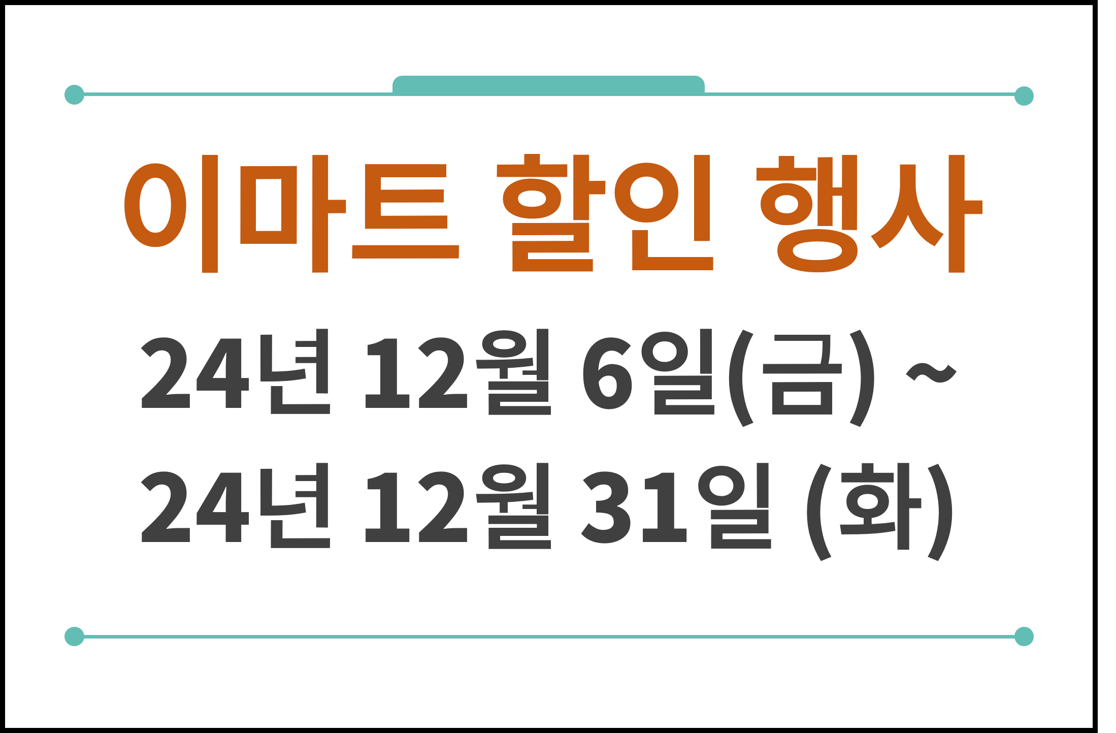 이마트 할인행사 12월 6일-12월31일