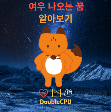 여우 나오는 꿈