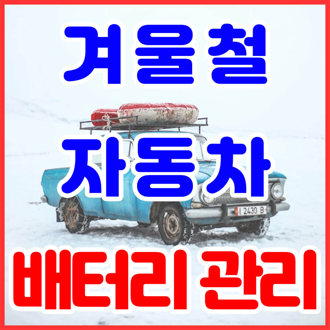 겨울철 자동차 배터리 관리, 썸네일