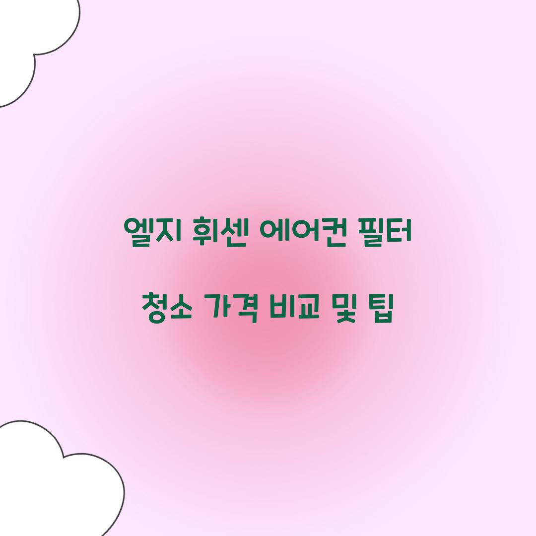엘지 휘센 에어컨 필터 청소 가격