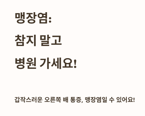 맹장염 참지말고 병원 가세요!