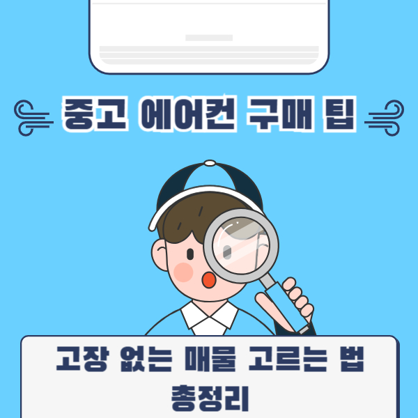 중고 에어컨 구매 팁