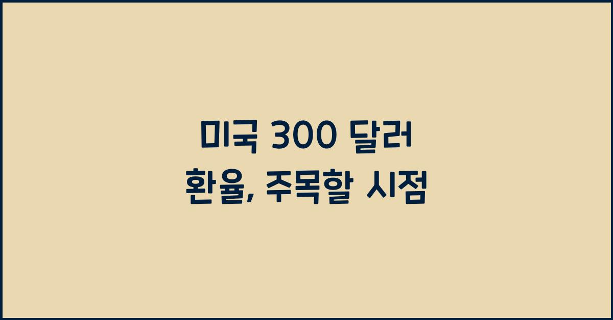 미국 300 달러 환율