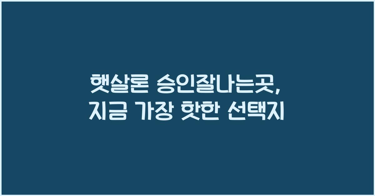 햇살론 승인잘나는곳