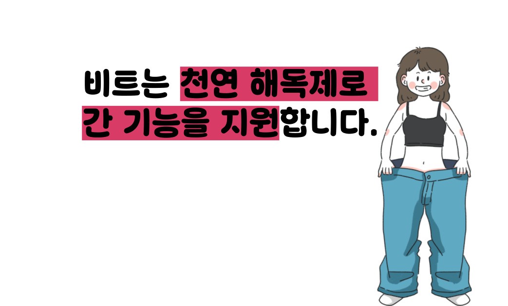 비트 효능 및부작용