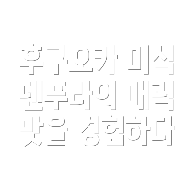 덴푸라