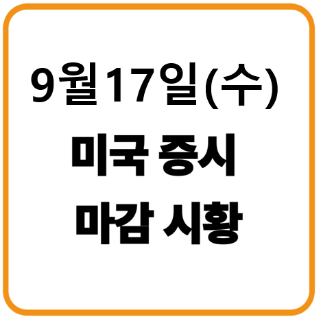 2025년 9월 17일 미국증시 마감시황