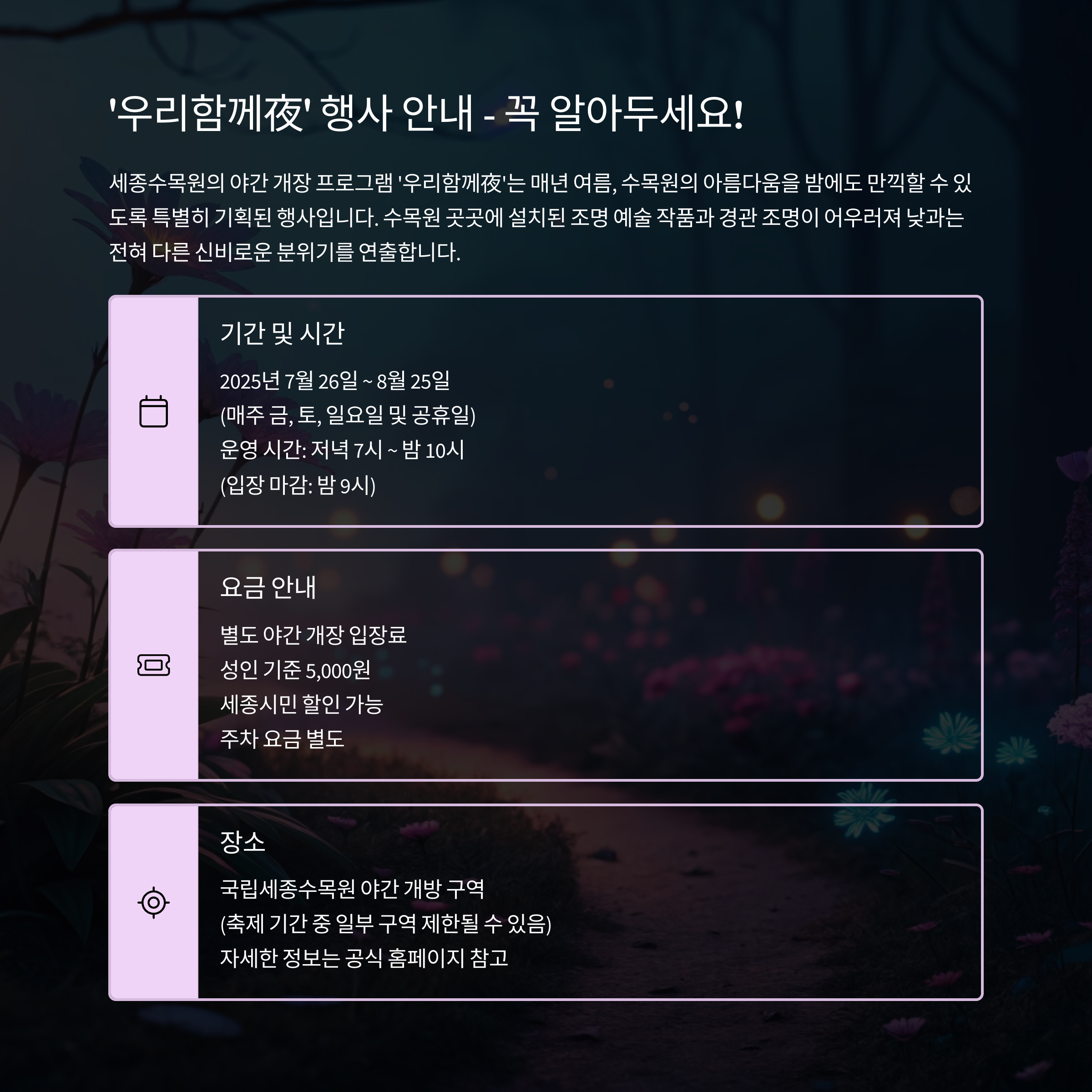 세종수목원 &lsquo;우리함께夜&rsquo; 기본 정보