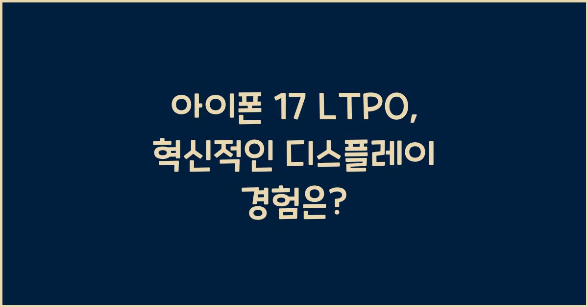 아이폰 17 ltpo