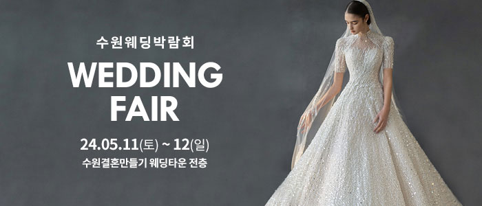 수원-웨딩박람회